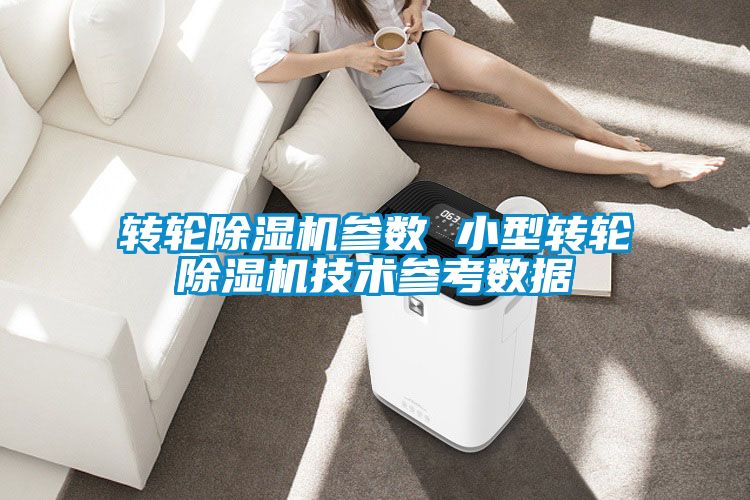 转轮草莓视频黄色在线观看机参数 小型转轮草莓视频黄色在线观看机技术参考数据