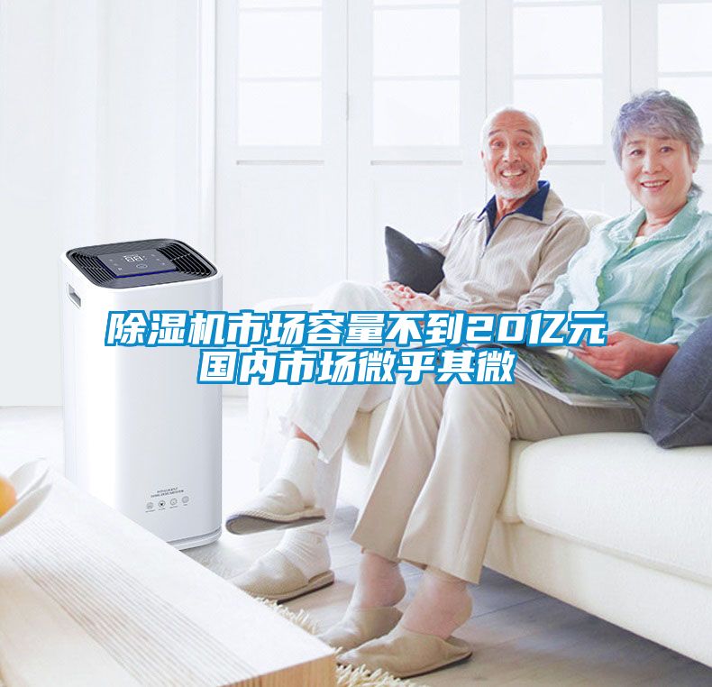 草莓视频黄色在线观看机市场容量不到20亿元国内市场微乎其微