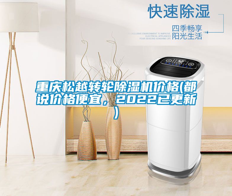 重庆松越转轮草莓视频黄色在线观看机价格(都说价格便宜，2022已更新)