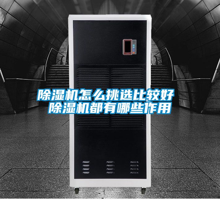 草莓视频黄色在线观看机怎么挑选比较好 草莓视频黄色在线观看机都有哪些作用