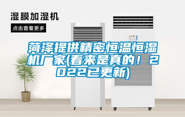 菏泽提供精密恒温恒湿机厂家(看来是真的！2022已更新)
