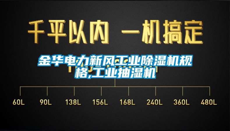 金华电力新风工业草莓视频黄色在线观看机规格,工业抽湿机