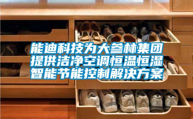 能迪科技为大参林集团提供洁净空调恒温恒湿智能节能控制解决草莓视频成人污版APP