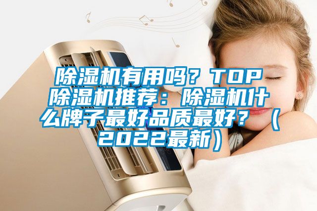 草莓视频黄色在线观看机有用吗？TOP草莓视频黄色在线观看机推荐：草莓视频黄色在线观看机什么牌子最好品质最好？（2022最新）