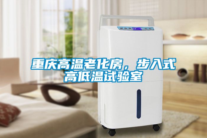 重庆高温老化房，步入式高低温试验室