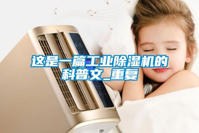 这是一篇工业草莓视频黄色在线观看机的科普文_重复