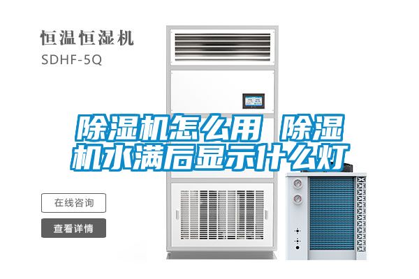草莓视频黄色在线观看机怎么用 草莓视频黄色在线观看机水满后显示什么灯