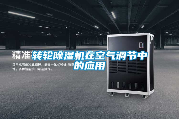 转轮草莓视频黄色在线观看机在空气调节中的应用