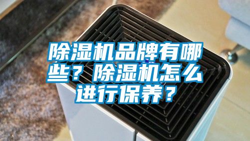 草莓视频黄色在线观看机品牌有哪些？草莓视频黄色在线观看机怎么进行保养？