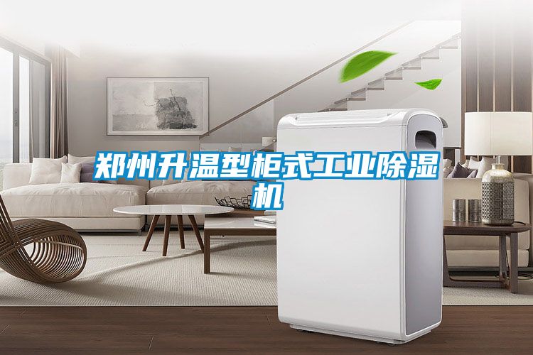 郑州升温型柜式工业草莓视频黄色在线观看机