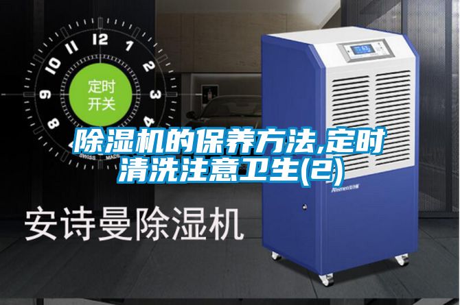 草莓视频黄色在线观看机的保养方法,定时清洗注意卫生(2)
