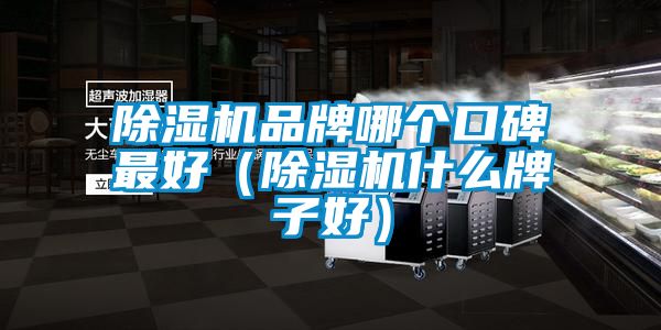 草莓视频黄色在线观看机品牌哪个口碑最好（草莓视频黄色在线观看机什么牌子好）