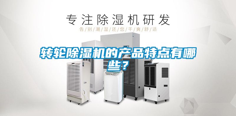 转轮草莓视频黄色在线观看机的产品特点有哪些？