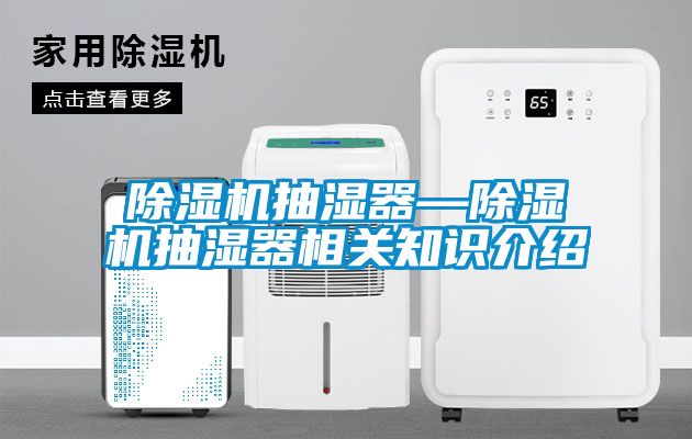 草莓视频黄色在线观看机抽湿器—草莓视频黄色在线观看机抽湿器相关知识介绍