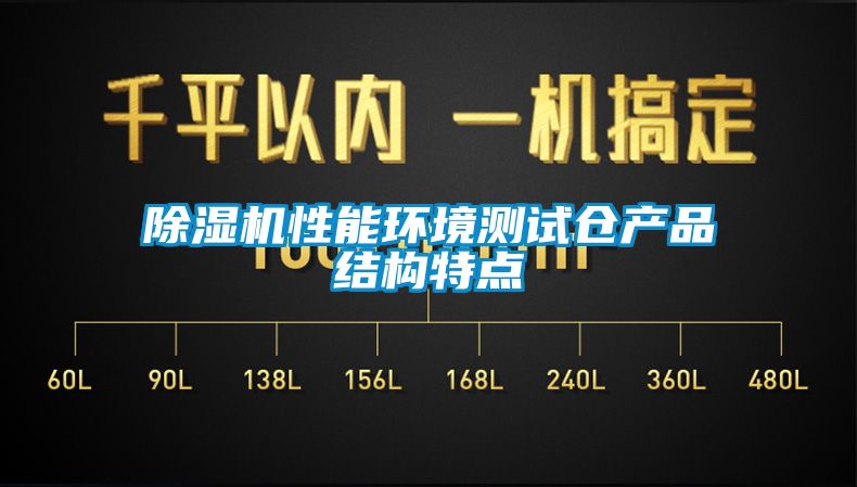 草莓视频黄色在线观看机性能环境测试仓产品结构特点