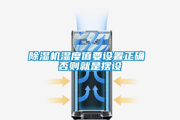 草莓视频黄色在线观看机湿度值要设置正确 否则就是摆设