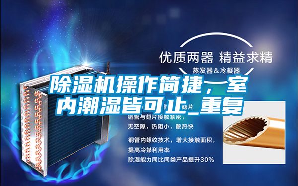 草莓视频黄色在线观看机操作简捷，室内潮湿皆可止_重复