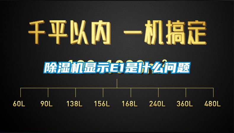 草莓视频黄色在线观看机显示E1是什么问题