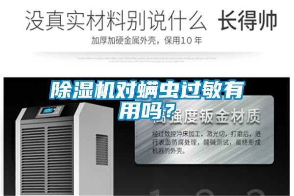 草莓视频黄色在线观看机对螨虫过敏有用吗？