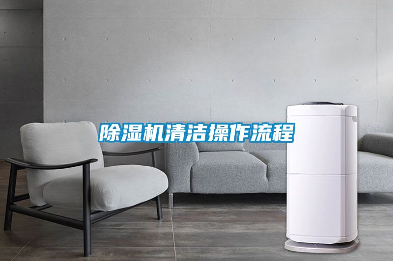 草莓视频黄色在线观看机清洁操作流程