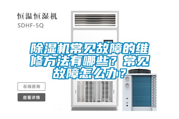 草莓视频黄色在线观看机常见故障的维修方法有哪些？常见故障怎么办？