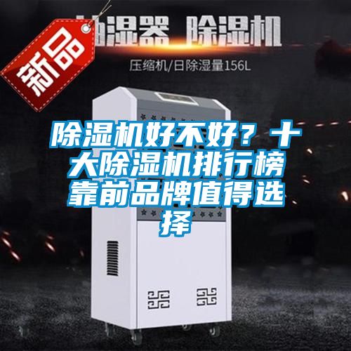 草莓视频黄色在线观看机好不好？十大草莓视频黄色在线观看机排行榜靠前品牌值得选择