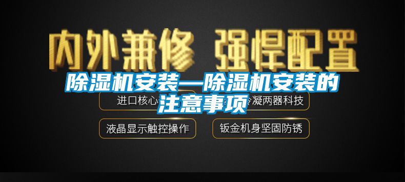 草莓视频黄色在线观看机安装—草莓视频黄色在线观看机安装的注意事项