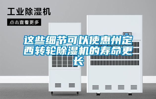 这些细节可以使惠州定西转轮草莓视频黄色在线观看机的寿命更长