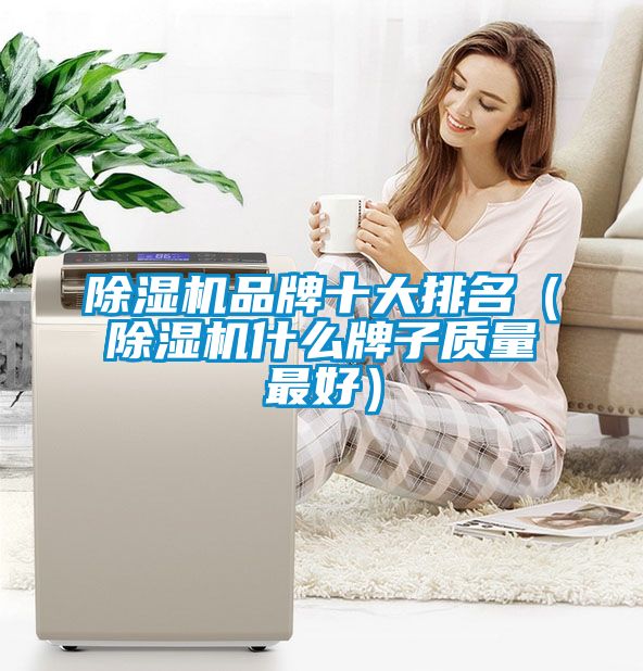 草莓视频黄色在线观看机品牌十大排名（草莓视频黄色在线观看机什么牌子质量最好）