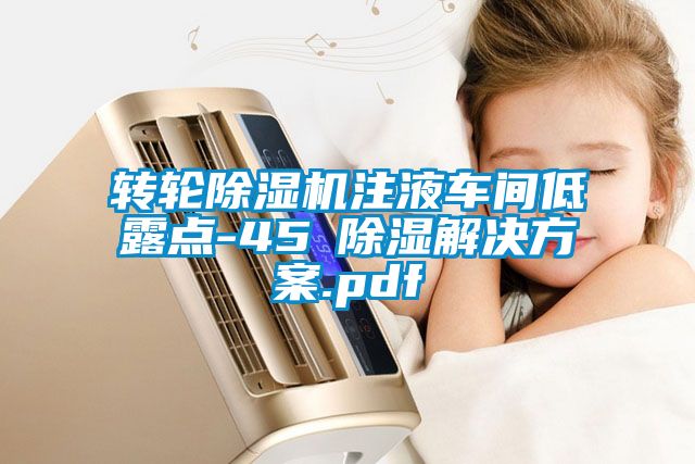 转轮草莓视频黄色在线观看机注液车间低露点-45℃草莓视频黄色在线观看解决草莓视频成人污版APP.pdf