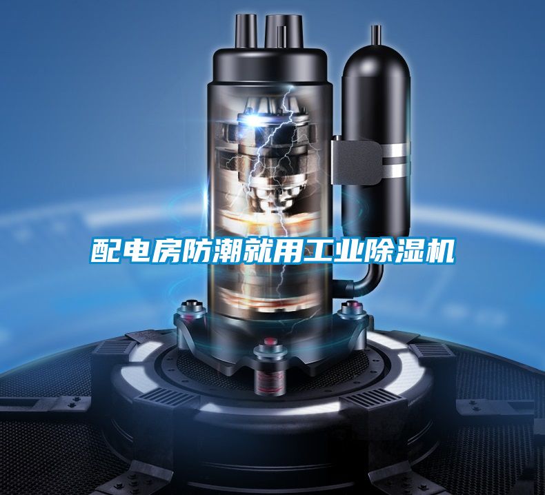 配电房防潮就用工业草莓视频黄色在线观看机