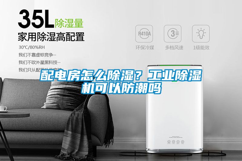 配电房怎么草莓视频黄色在线观看？工业草莓视频黄色在线观看机可以防潮吗