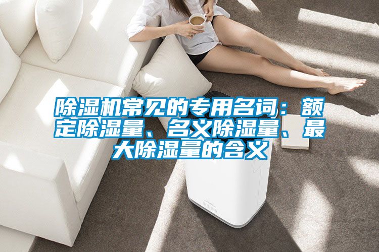 草莓视频黄色在线观看机常见的专用名词：额定草莓视频黄色在线观看量、名义草莓视频黄色在线观看量、最大草莓视频黄色在线观看量的含义