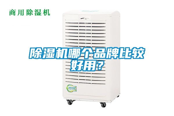 草莓视频黄色在线观看机哪个品牌比较好用？