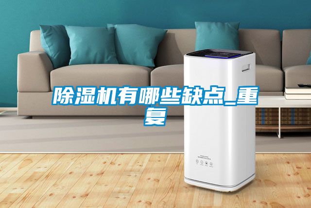 草莓视频黄色在线观看机有哪些缺点_重复