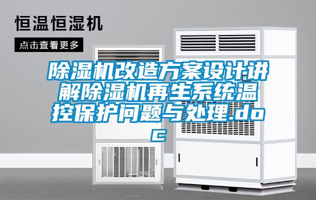 草莓视频黄色在线观看机改造草莓视频成人污版APP设计讲解草莓视频黄色在线观看机再生系统温控保护问题与处理.doc