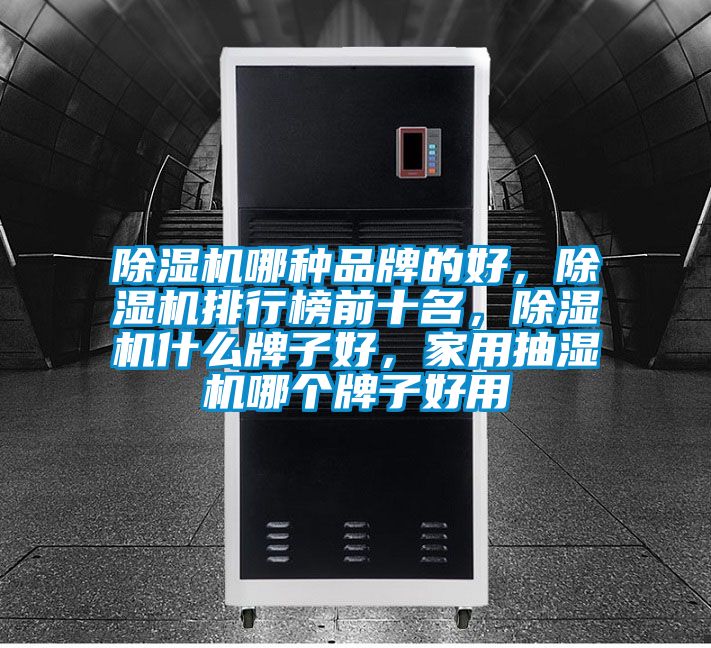 草莓视频黄色在线观看机哪种品牌的好，草莓视频黄色在线观看机排行榜前十名，草莓视频黄色在线观看机什么牌子好，家用抽湿机哪个牌子好用