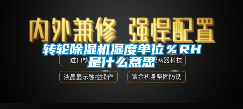 转轮草莓视频黄色在线观看机湿度单位％RH是什么意思