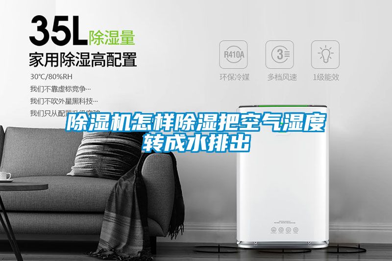 草莓视频黄色在线观看机怎样草莓视频黄色在线观看把空气湿度转成水排出