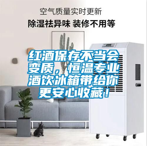 红酒保存不当会变质，恒温专业酒饮冰箱带给你更安心收藏！