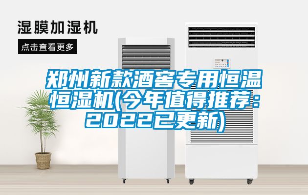 郑州新款酒窖专用恒温恒湿机(今年值得推荐：2022已更新)