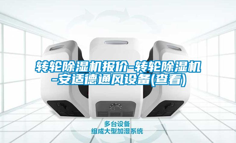 转轮草莓视频黄色在线观看机报价-转轮草莓视频黄色在线观看机-安适德通风设备(查看)