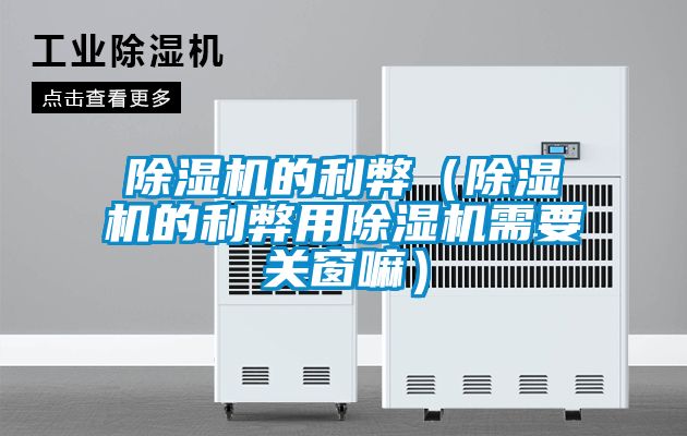 草莓视频黄色在线观看机的利弊（草莓视频黄色在线观看机的利弊用草莓视频黄色在线观看机需要关窗嘛）