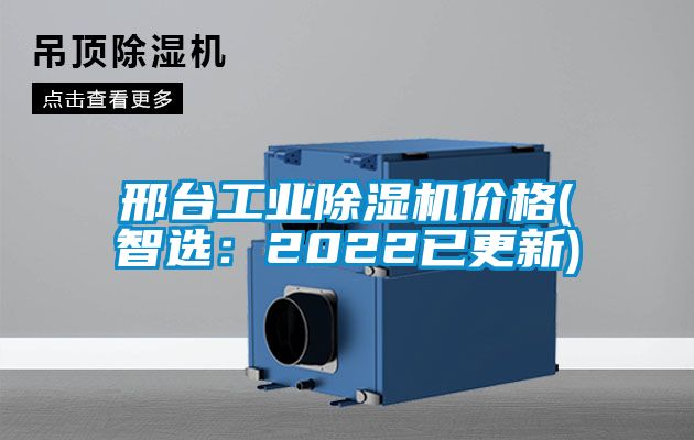 邢台工业草莓视频黄色在线观看机价格(智选：2022已更新)
