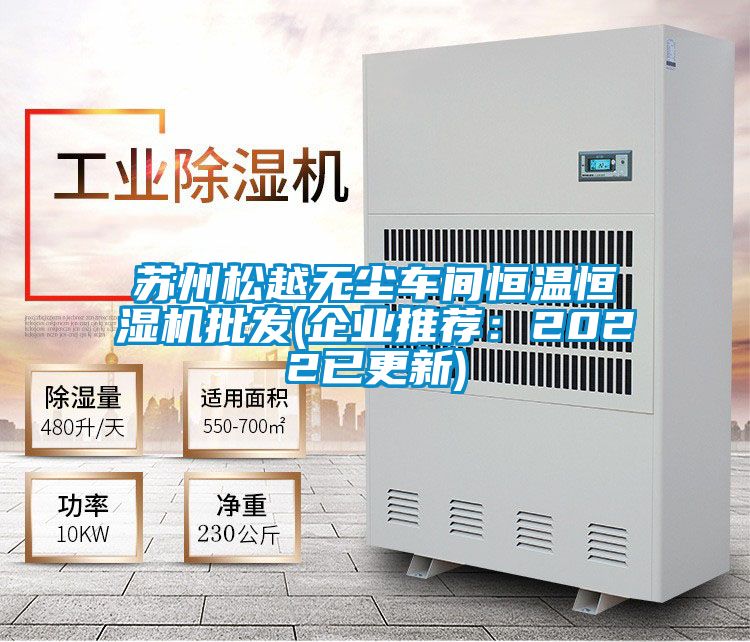 苏州松越无尘车间恒温恒湿机批发(企业推荐：2022已更新)