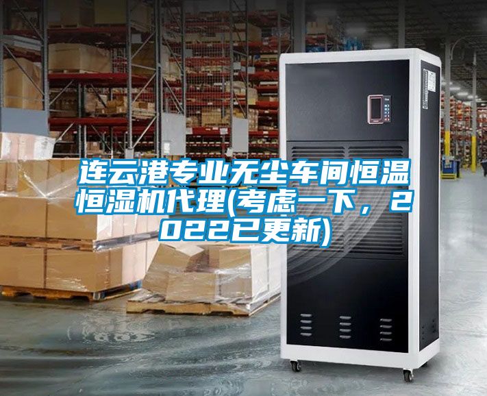 连云港专业无尘车间恒温恒湿机代理(考虑一下，2022已更新)
