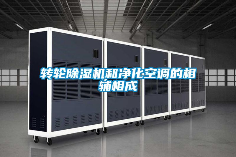 转轮草莓视频黄色在线观看机和净化空调的相辅相成