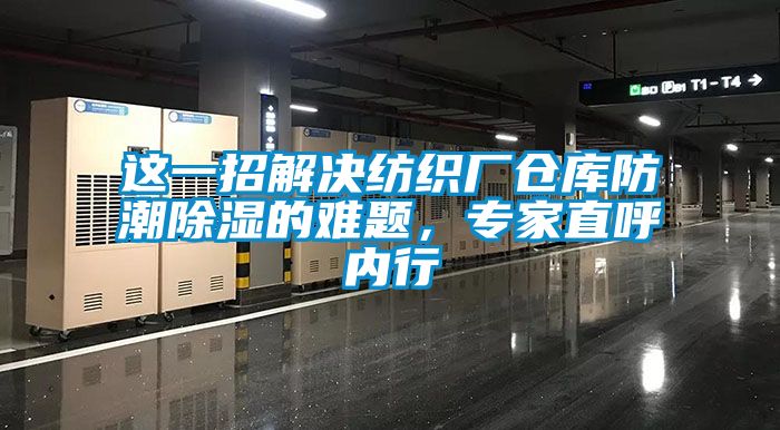 这一招解决纺织厂仓库防潮草莓视频黄色在线观看的难题，专家直呼内行