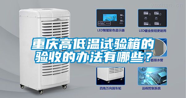 重庆高低温试验箱的验收的办法有哪些？