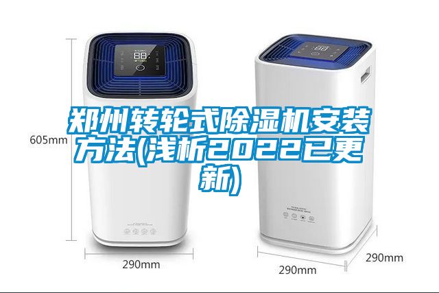 郑州转轮式草莓视频黄色在线观看机安装方法(浅析2022已更新)